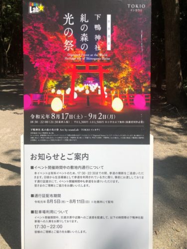京都,下鴨神社,京都観光,糺の森の光の祭,チームラボ,ライトアップ,京都イベント