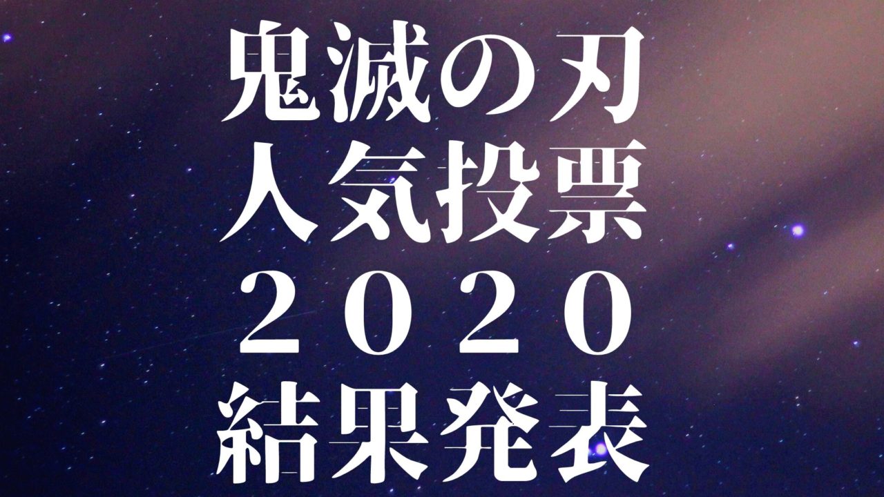 第2回鬼滅の刃公式人気投票の結果がジャンプ誌上で発表 一位は誰 第一回との比較も 子連れアウトドアとファミリーキャンプ大好き ブログ