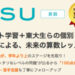 RISU算数（リス算数）の評判や口コミについて調べてみました。人気急上昇中のオンラインタブレット教材です。