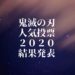第2回鬼滅の刃2020公式人気投票の結果がジャンプ誌上で発表！一位は誰？第一回との比較も。